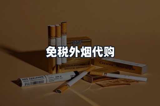 免税外烟代购